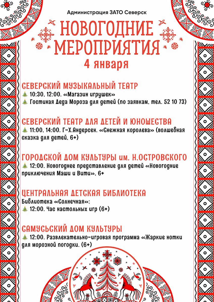 Афиша новогодних мероприятий города со 2 по 8 января! | Администрация ЗАТО  Северск